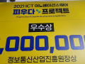 2021 ICT 이노베이션스퀘어 피우다 프로젝트 우수상 수상